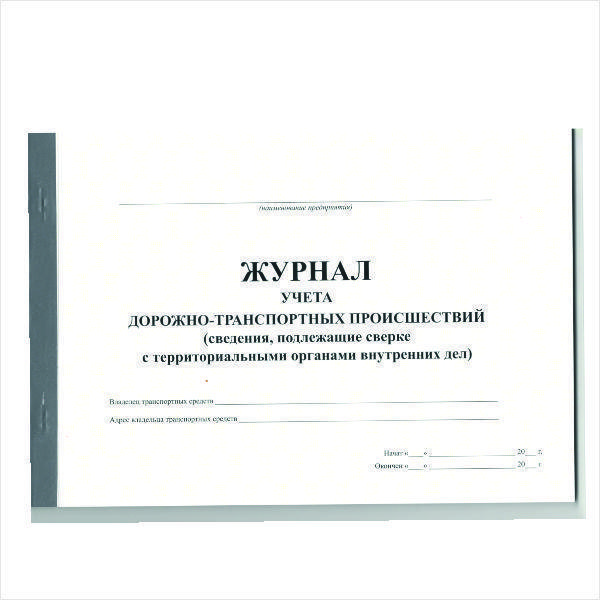 Образец заполнения журнала учета дтп в организации