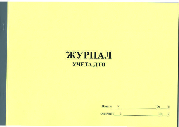 Образец заполнения журнала учета дтп в организации