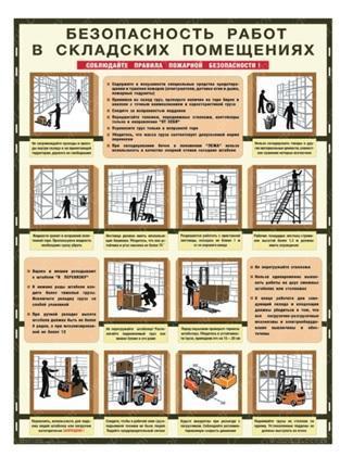 Плакат безопасность работ в складских помещениях